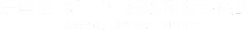 乐管理 新一代 智能制造云系统